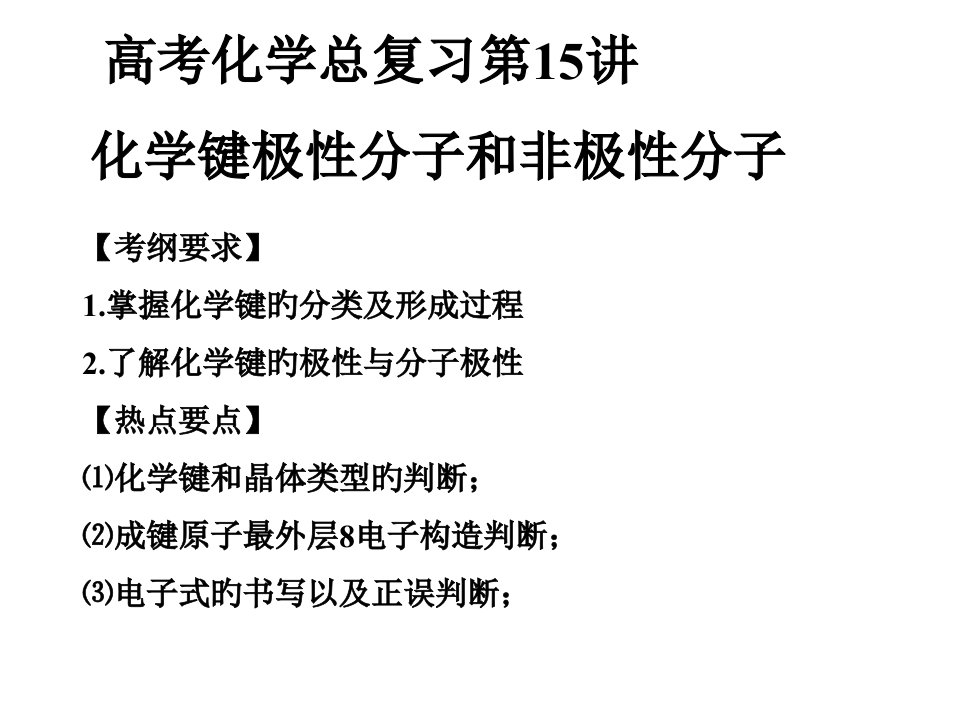 届高考第一轮复习第讲元素化学键极性分子和非极性分子省名师优质课赛课获奖课件市赛课一等奖课件