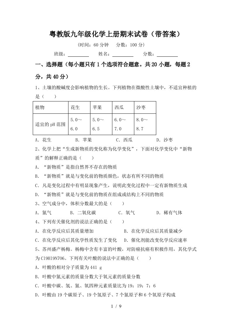 粤教版九年级化学上册期末试卷带答案