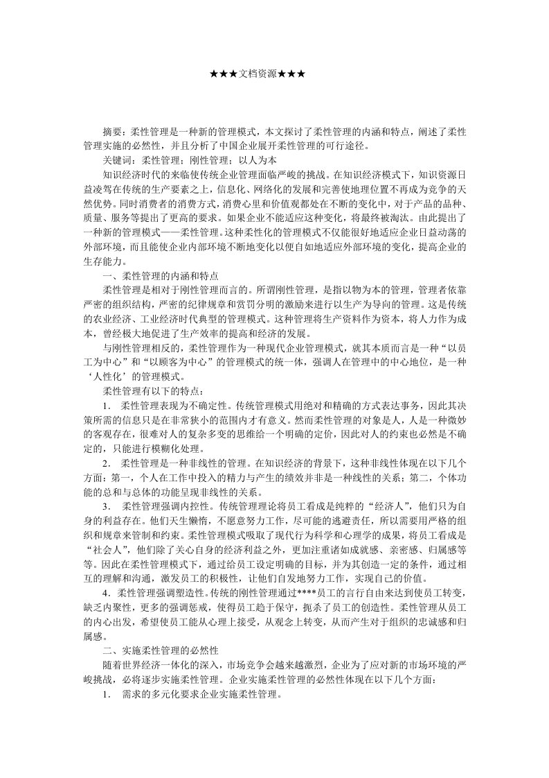 战略管理-企业战略柔性管理及其在企业中的实现途径