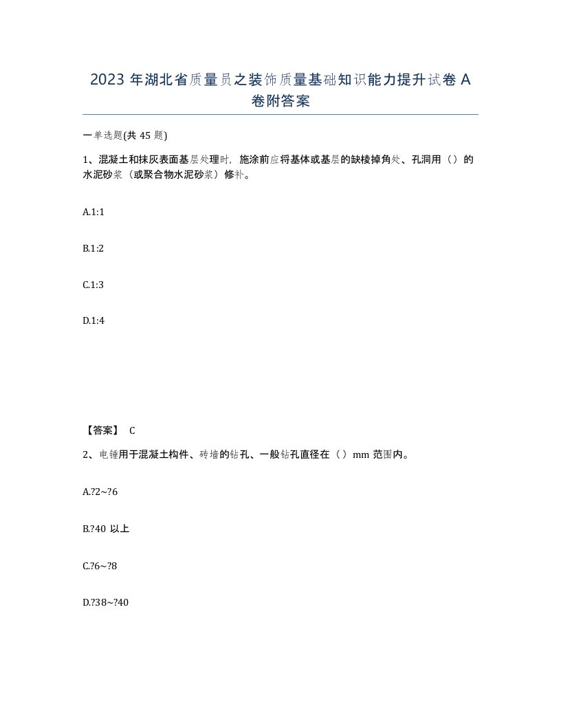 2023年湖北省质量员之装饰质量基础知识能力提升试卷A卷附答案