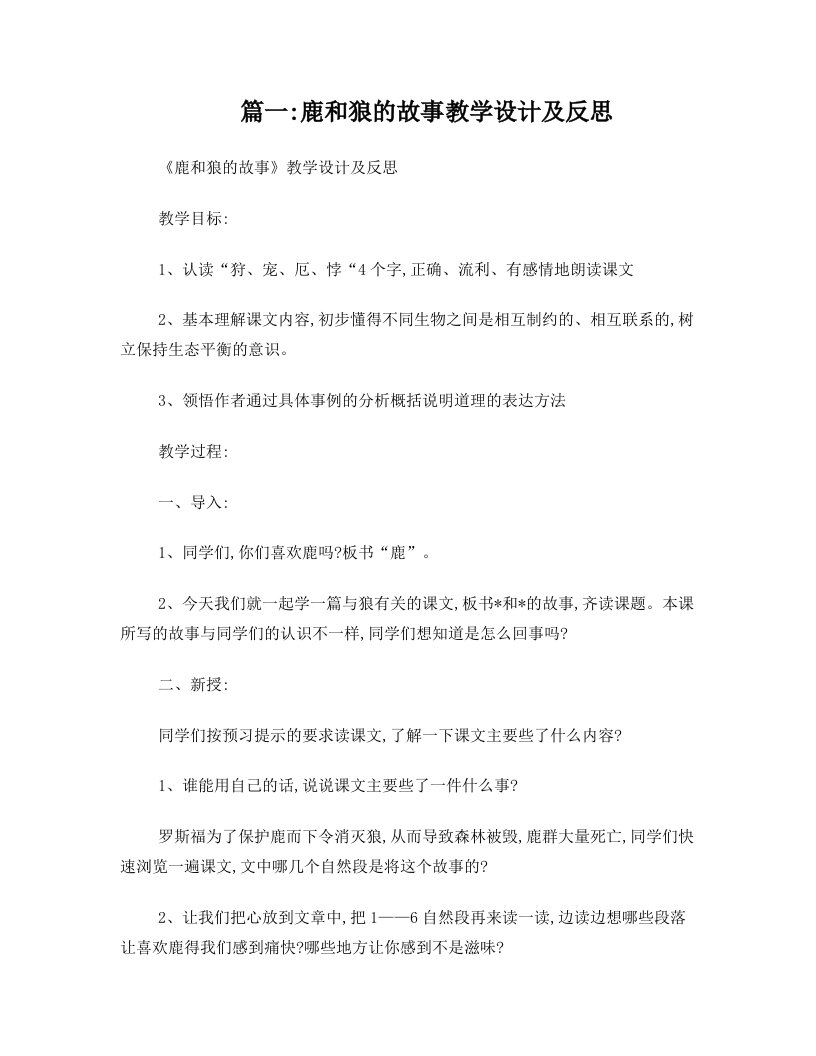 鹿和狼的故事教学设计与反思