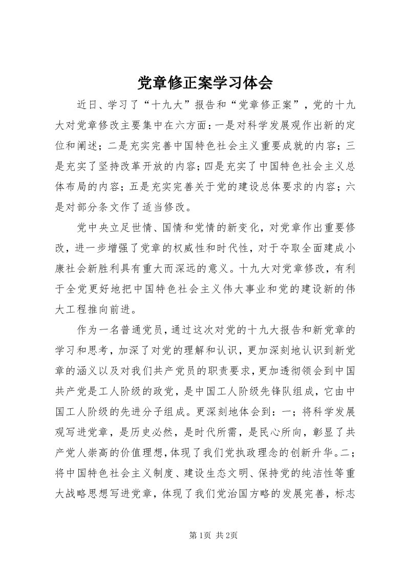 党章修正案学习体会