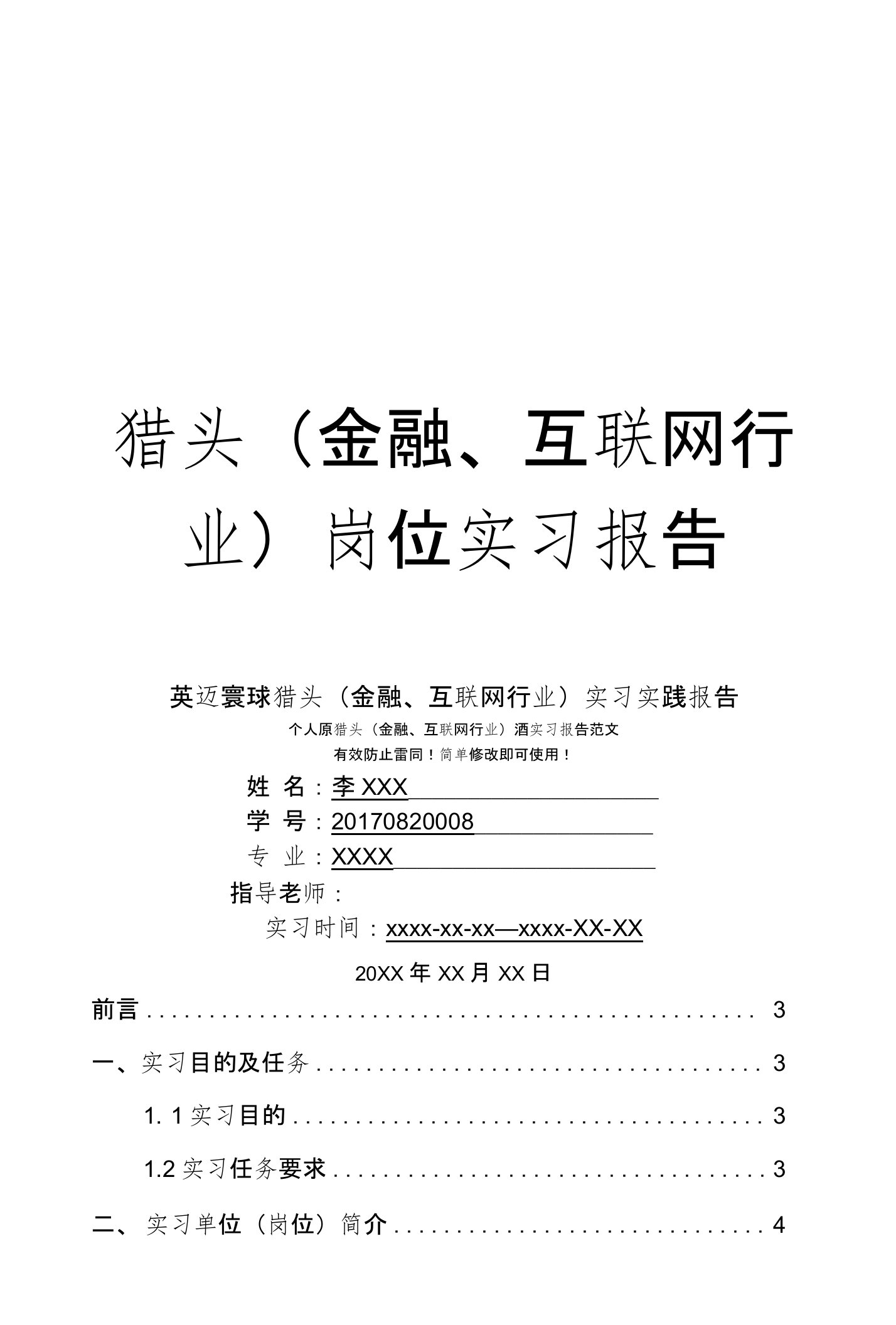 英迈寰球猎头（金融、互联网行业）岗位实习报告