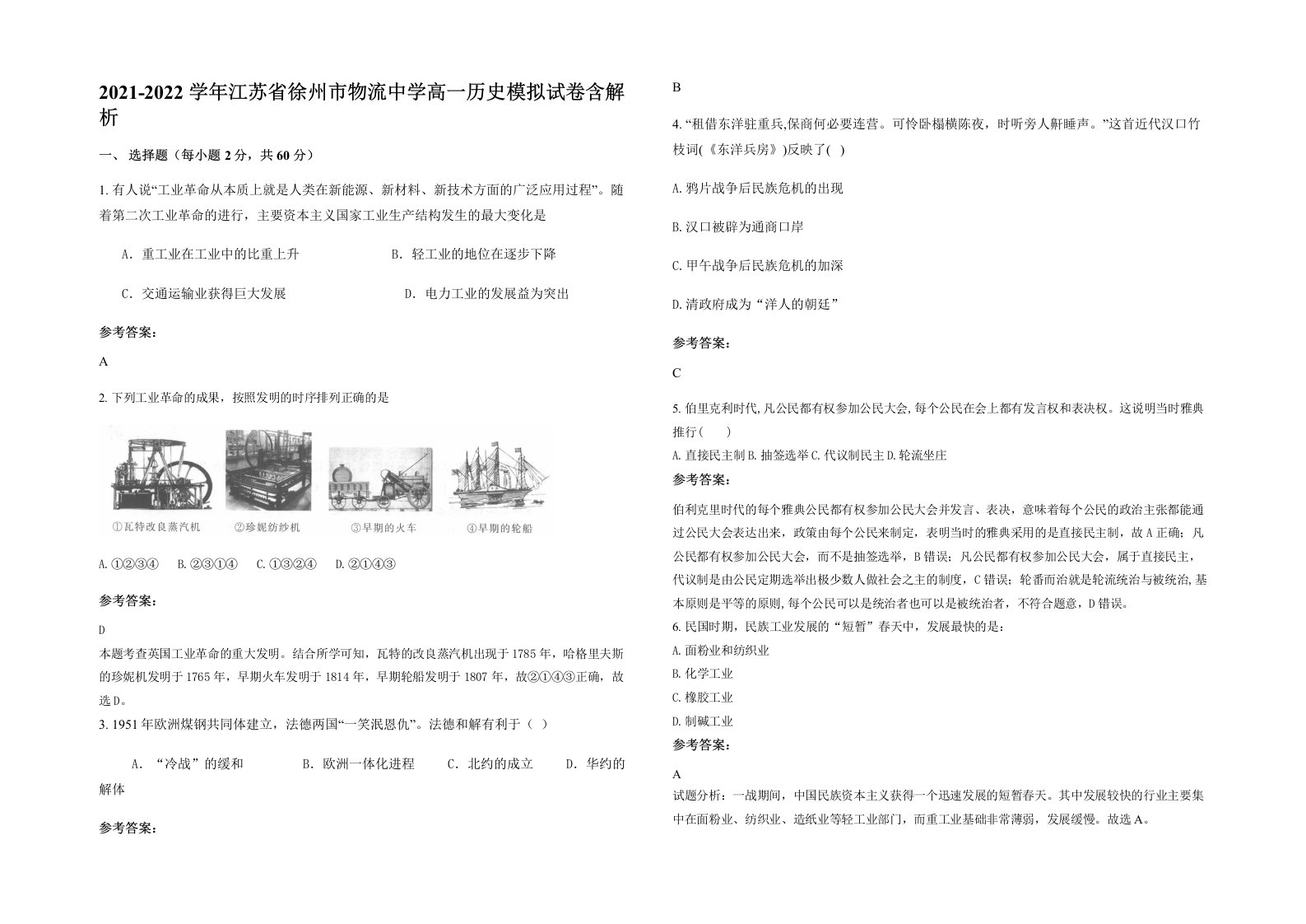 2021-2022学年江苏省徐州市物流中学高一历史模拟试卷含解析