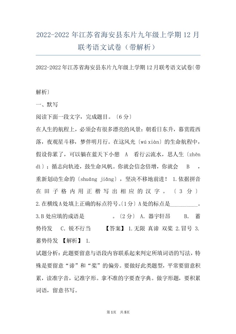 2022-2022年江苏省海安县东片九年级上学期12月联考语文试卷（带解析）