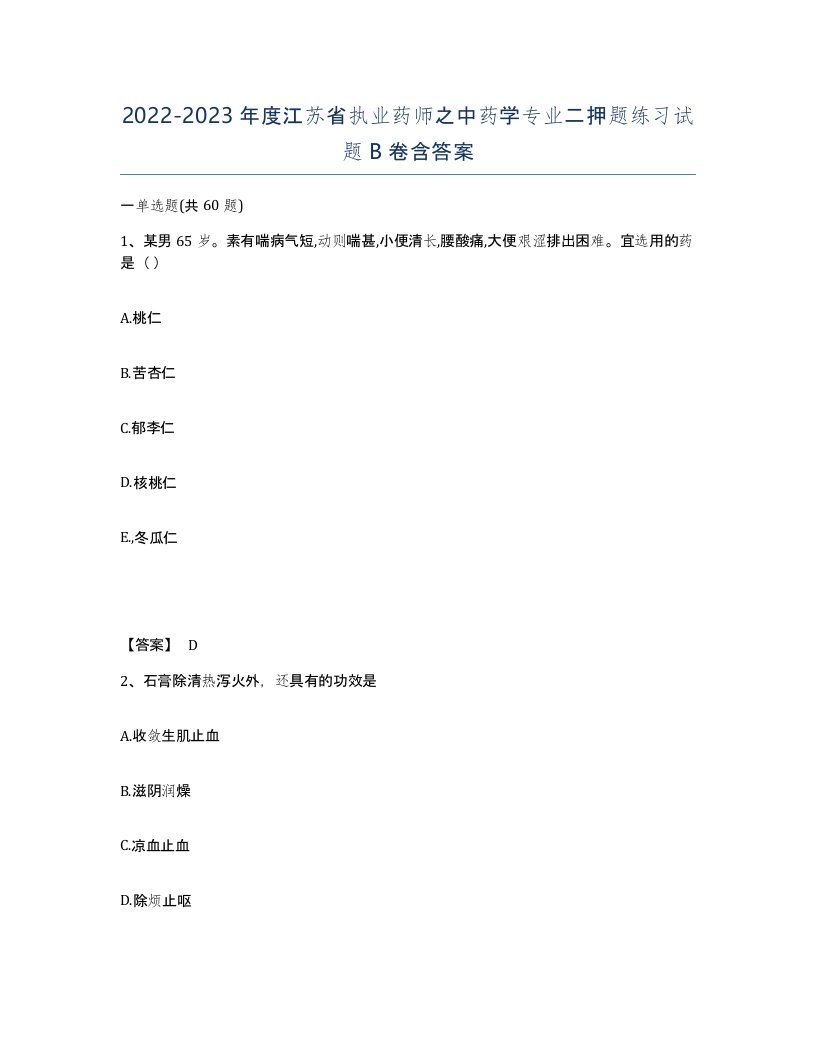 2022-2023年度江苏省执业药师之中药学专业二押题练习试题B卷含答案