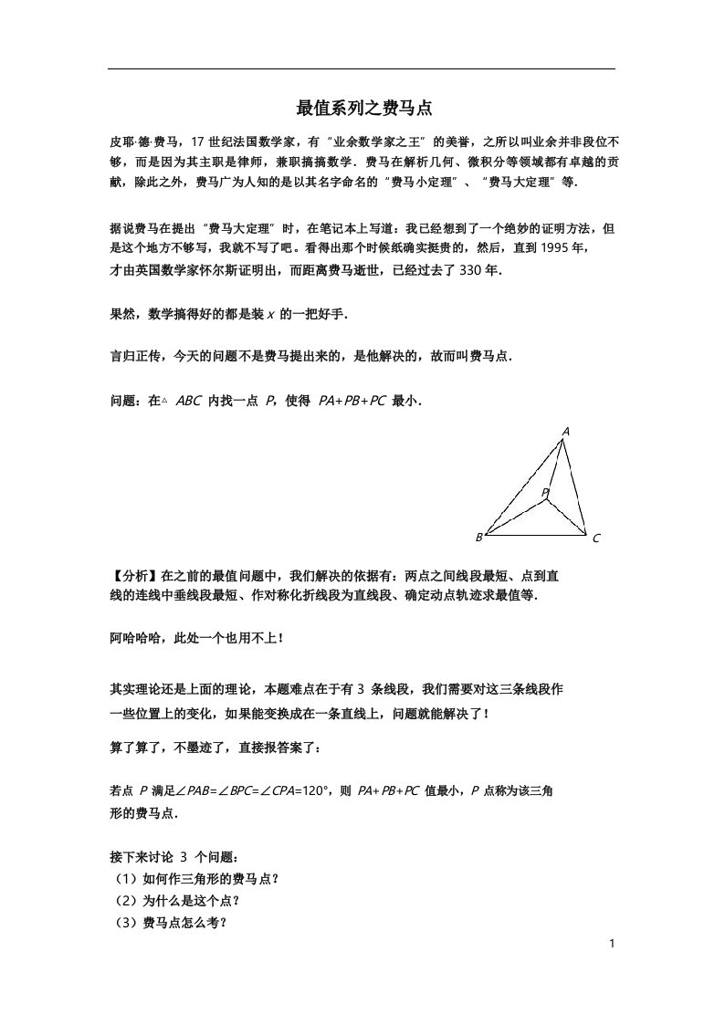 初中数学最值系列之费马点