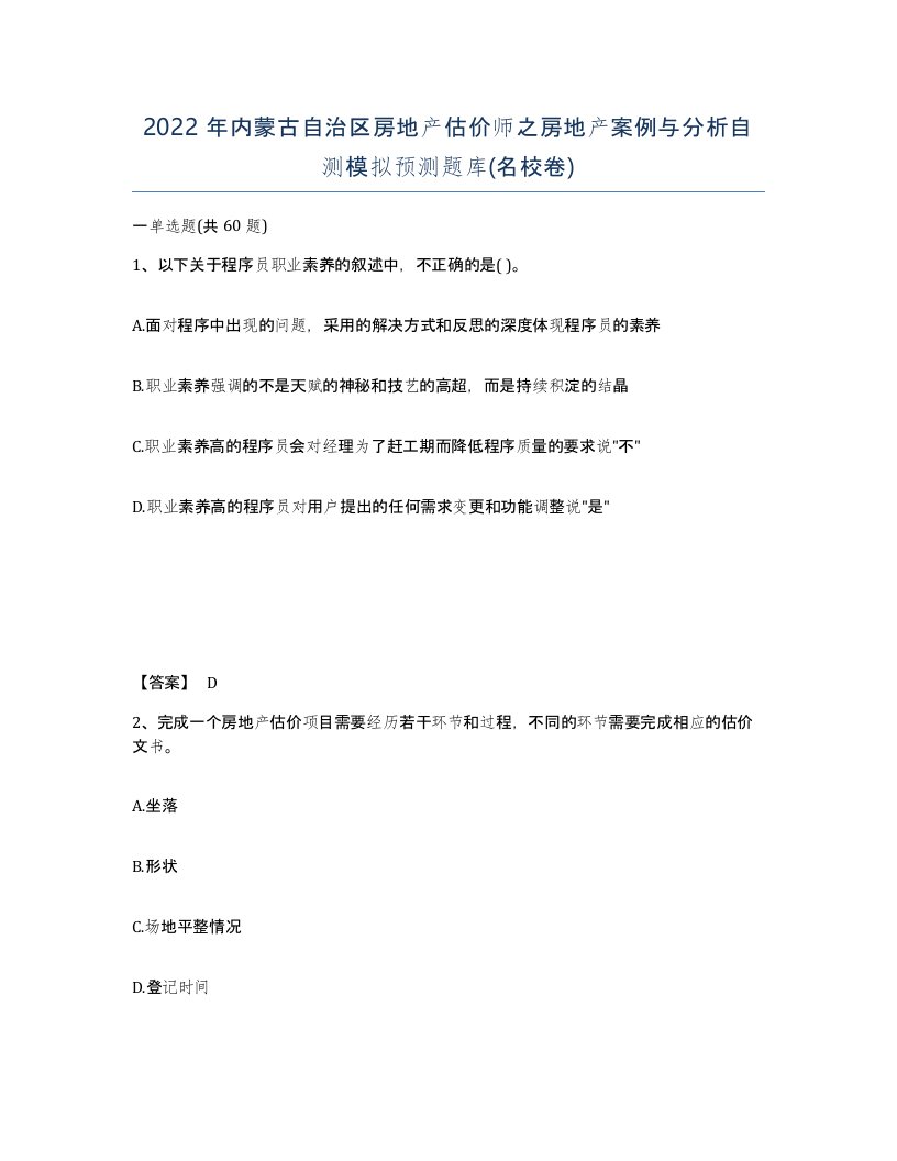 2022年内蒙古自治区房地产估价师之房地产案例与分析自测模拟预测题库名校卷