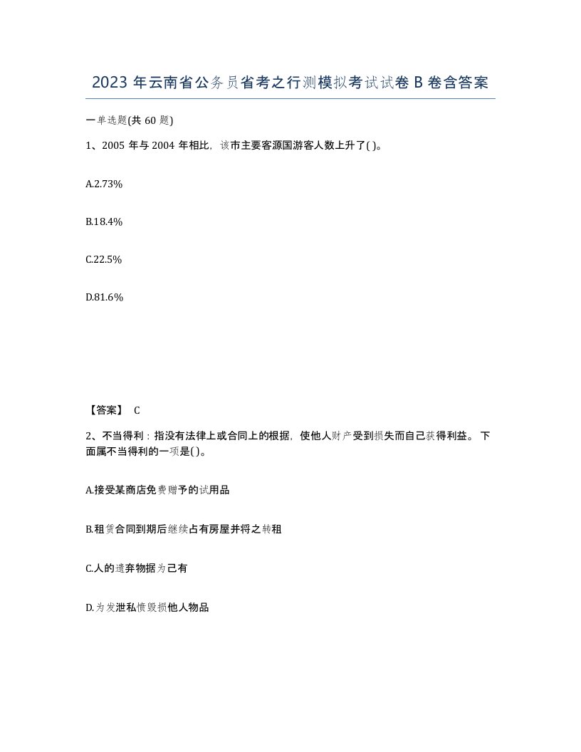 2023年云南省公务员省考之行测模拟考试试卷B卷含答案