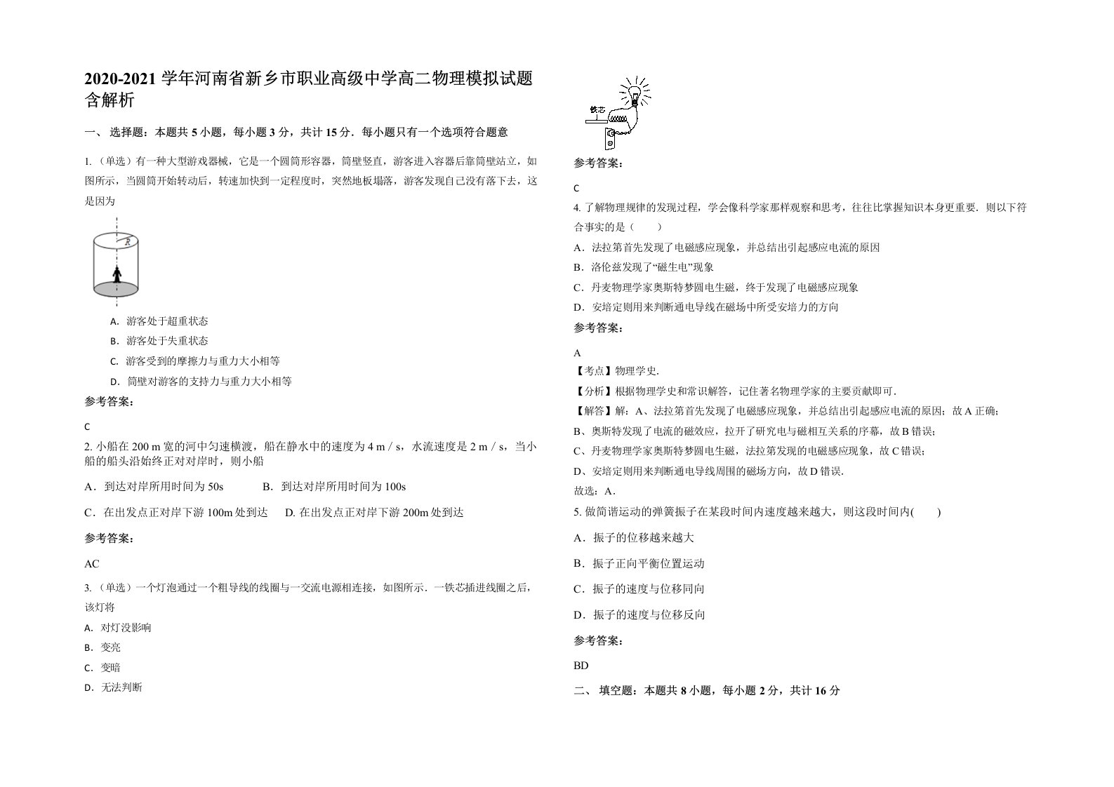 2020-2021学年河南省新乡市职业高级中学高二物理模拟试题含解析