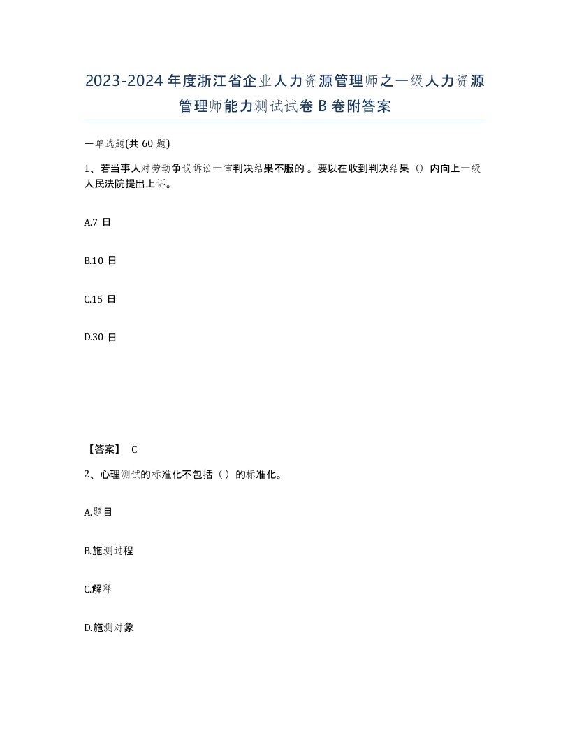 2023-2024年度浙江省企业人力资源管理师之一级人力资源管理师能力测试试卷B卷附答案