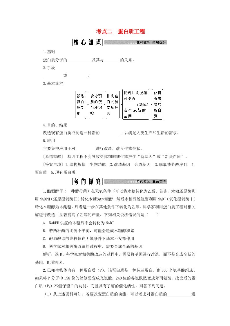 2025届高考生物一轮总复习学生用书选择性必修3第十单元生物技术与工程第52讲基因工程的应用和蛋白质工程考点二蛋白质工程