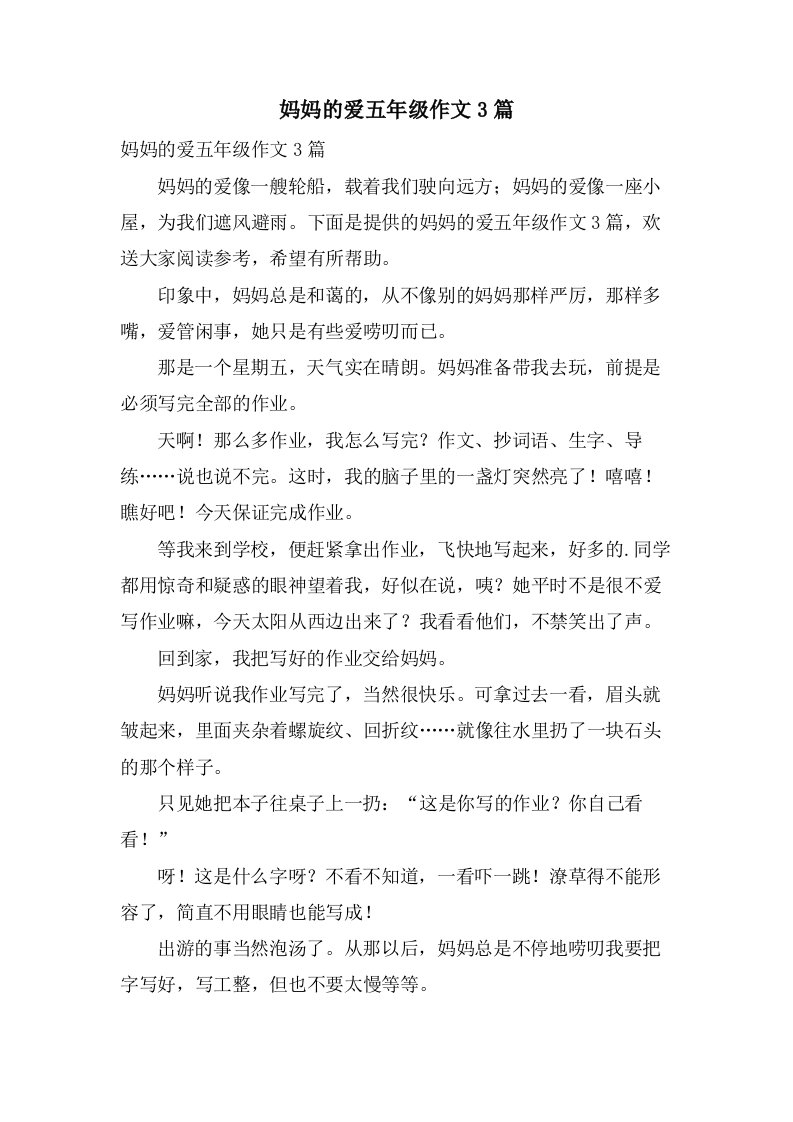 妈妈的爱五年级作文3篇