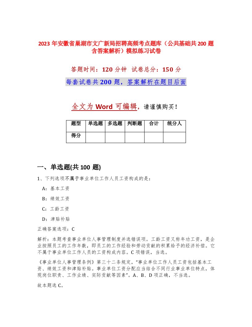 2023年安徽省巢湖市文广新局招聘高频考点题库公共基础共200题含答案解析模拟练习试卷