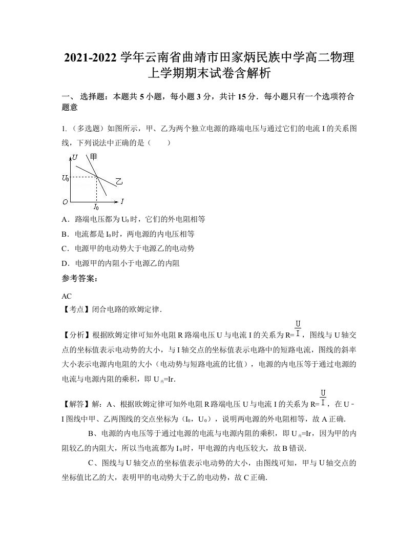 2021-2022学年云南省曲靖市田家炳民族中学高二物理上学期期末试卷含解析