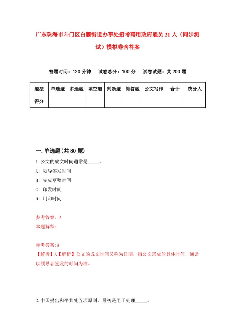 广东珠海市斗门区白藤街道办事处招考聘用政府雇员21人同步测试模拟卷含答案1