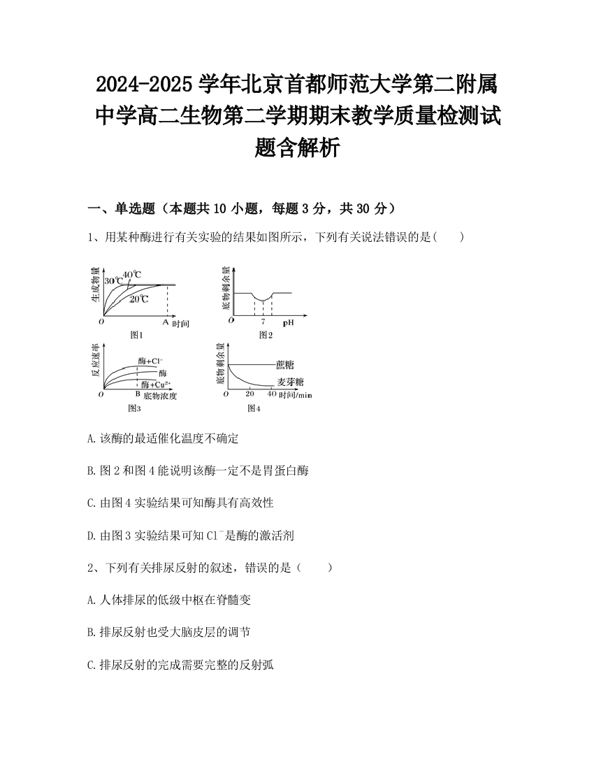 2024-2025学年北京首都师范大学第二附属中学高二生物第二学期期末教学质量检测试题含解析