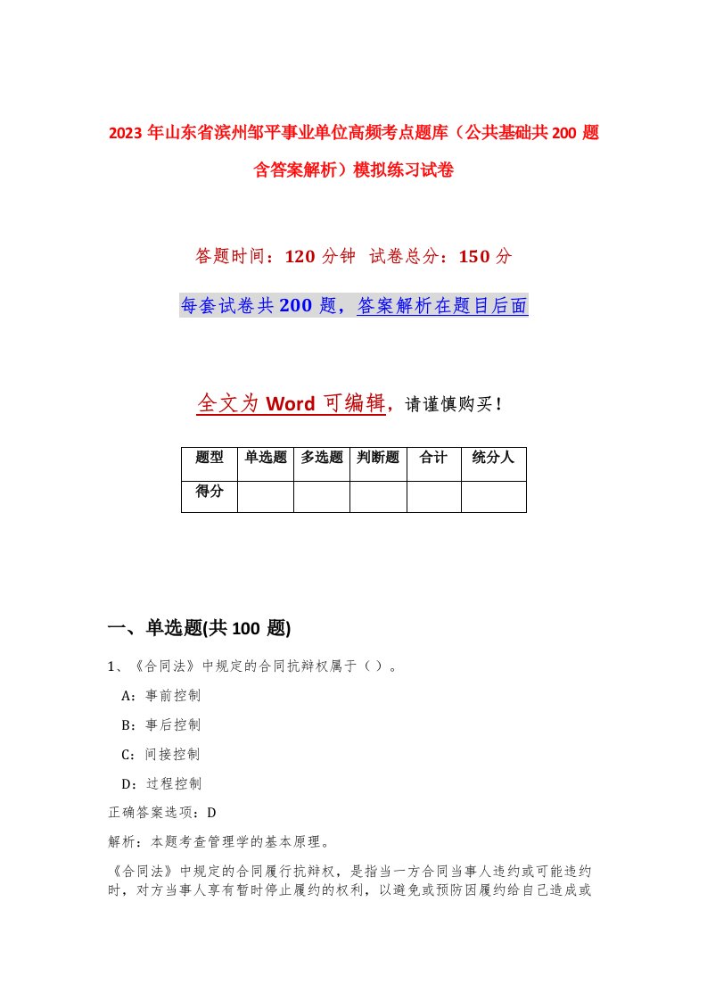 2023年山东省滨州邹平事业单位高频考点题库公共基础共200题含答案解析模拟练习试卷