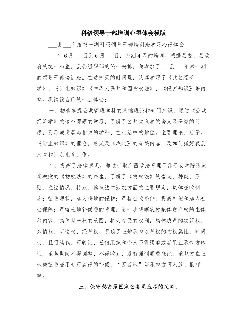 科级领导干部培训心得体会模版