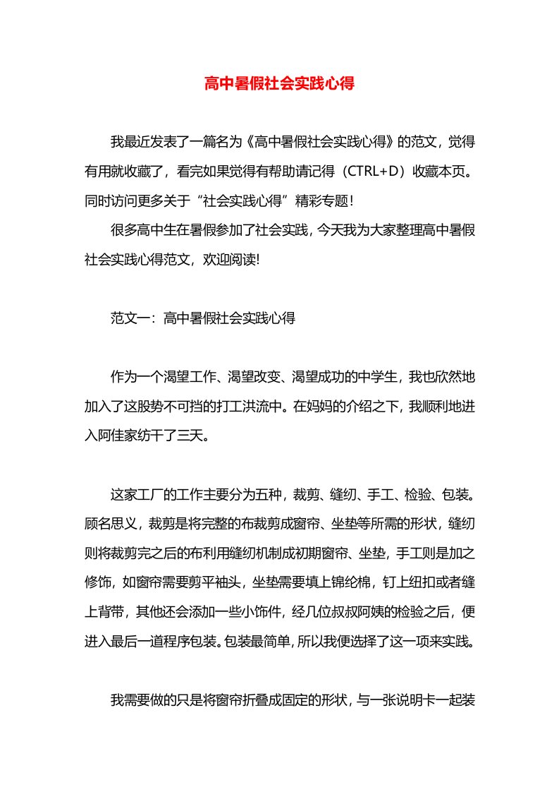 高中暑假社会实践心得