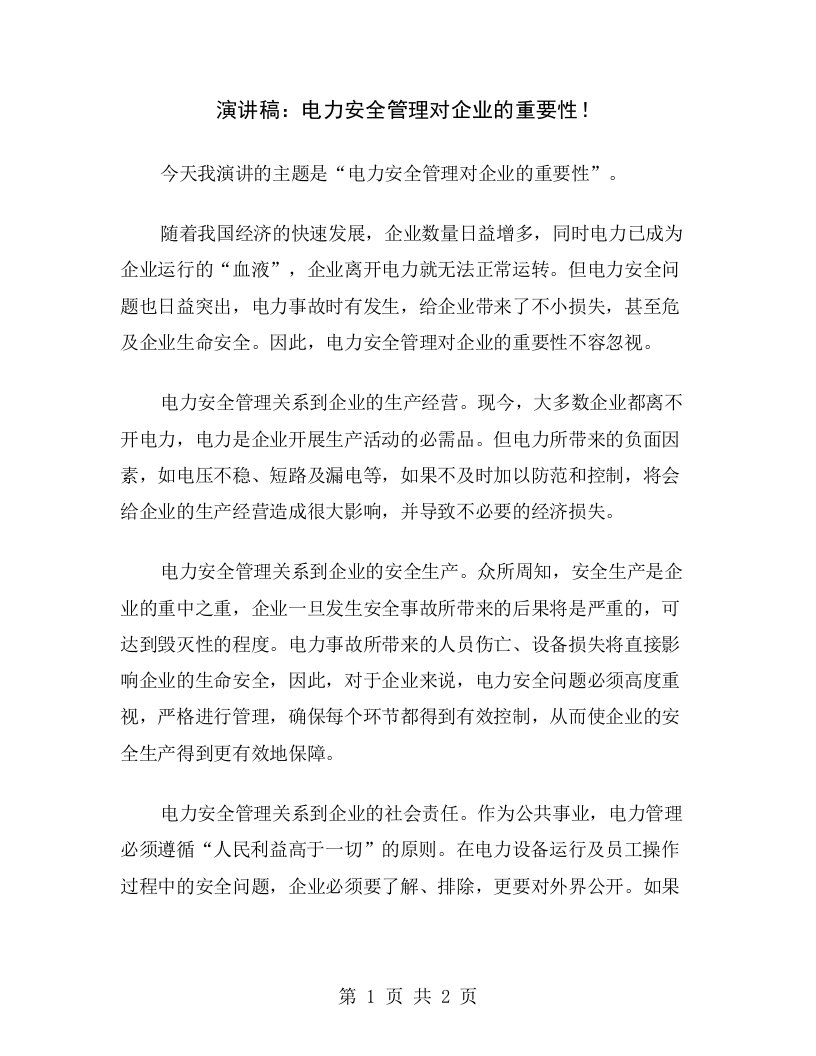 演讲稿：电力安全管理对企业的重要性