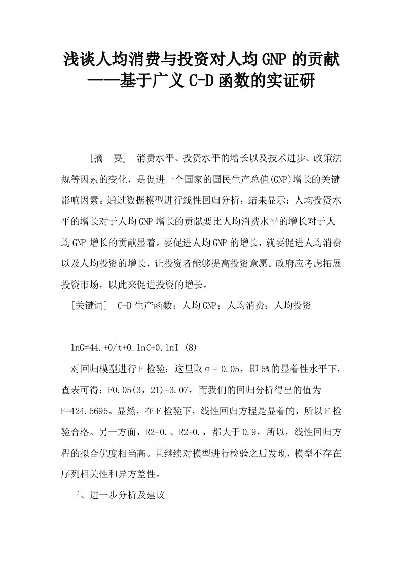 浅谈人均消费与投资对人均GNP的贡献——基于广义CD函数的实证研