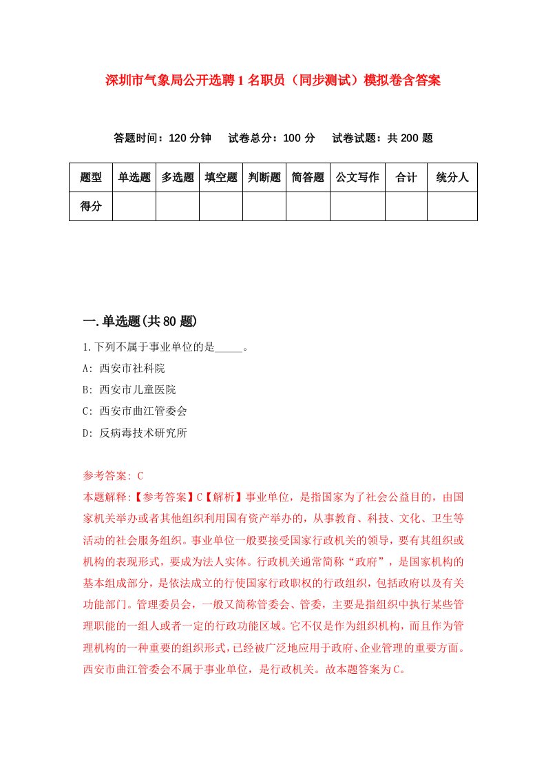 深圳市气象局公开选聘1名职员同步测试模拟卷含答案2