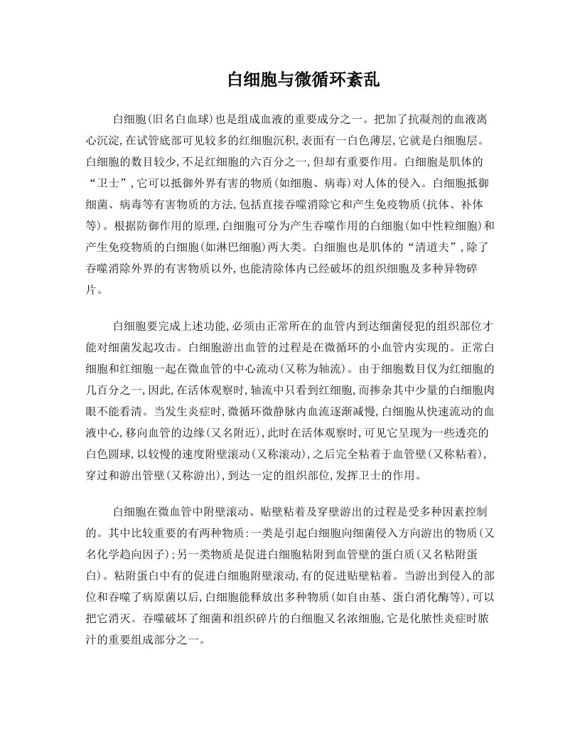 白细胞与微循环紊乱