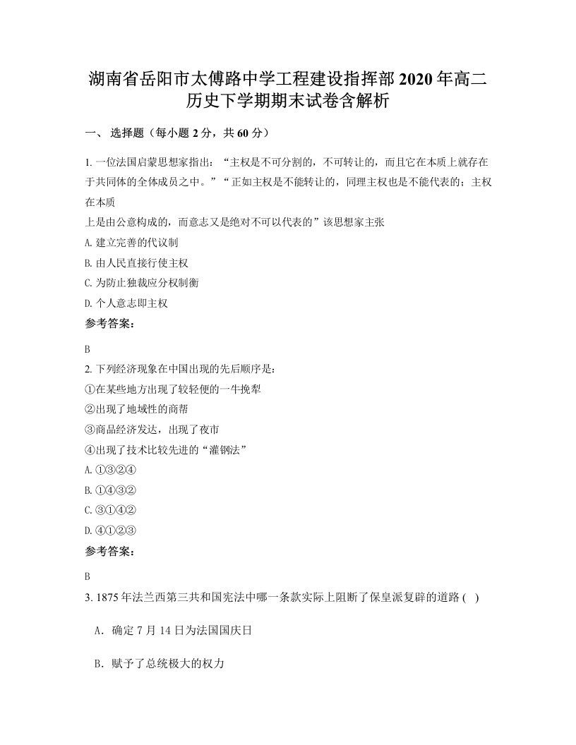 湖南省岳阳市太傅路中学工程建设指挥部2020年高二历史下学期期末试卷含解析