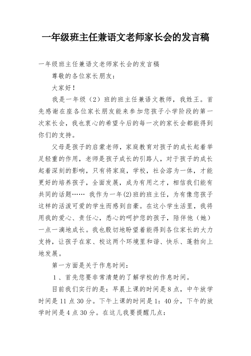 一年级班主任兼语文老师家长会的发言稿