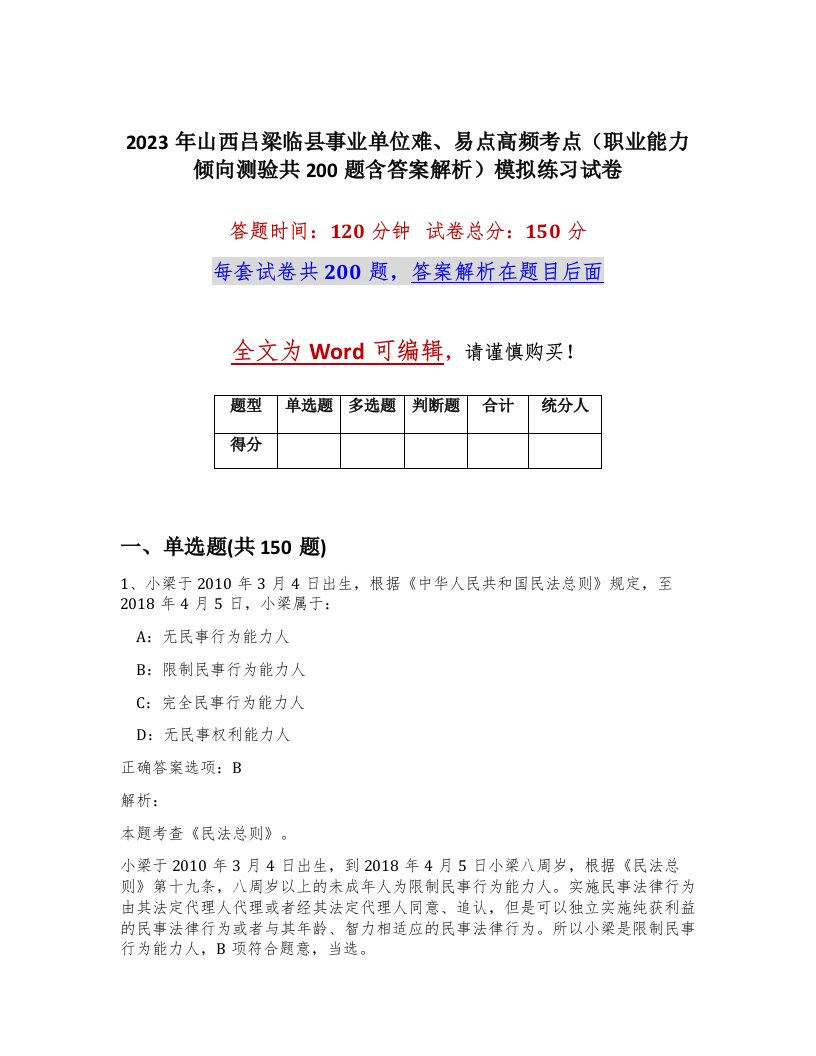 2023年山西吕梁临县事业单位难易点高频考点职业能力倾向测验共200题含答案解析模拟练习试卷