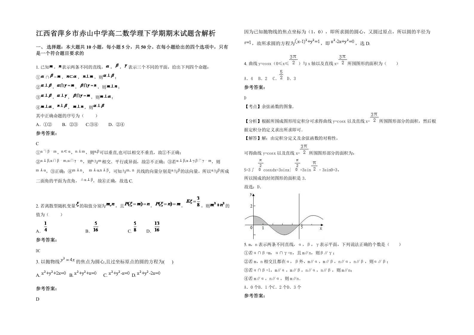 江西省萍乡市赤山中学高二数学理下学期期末试题含解析