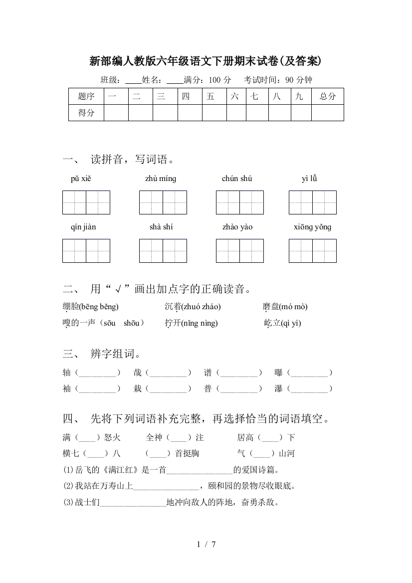 新部编人教版六年级语文下册期末试卷(及答案)