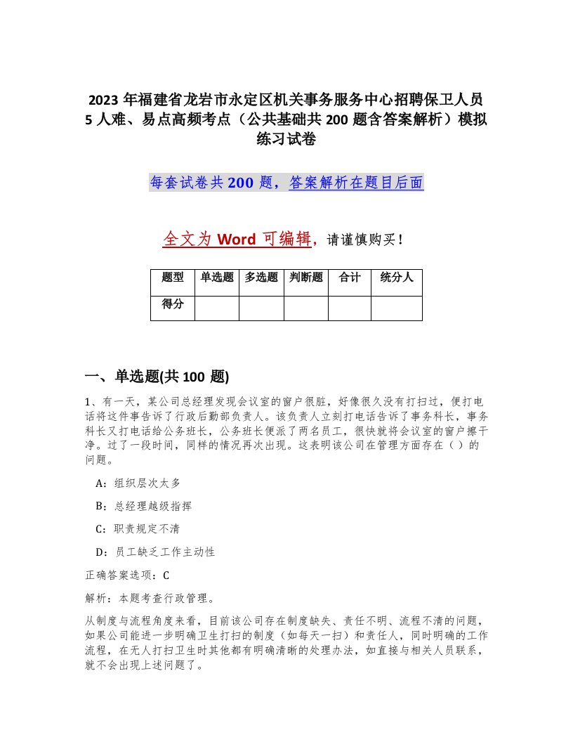 2023年福建省龙岩市永定区机关事务服务中心招聘保卫人员5人难易点高频考点公共基础共200题含答案解析模拟练习试卷