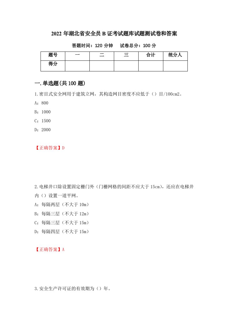 2022年湖北省安全员B证考试题库试题测试卷和答案第57套