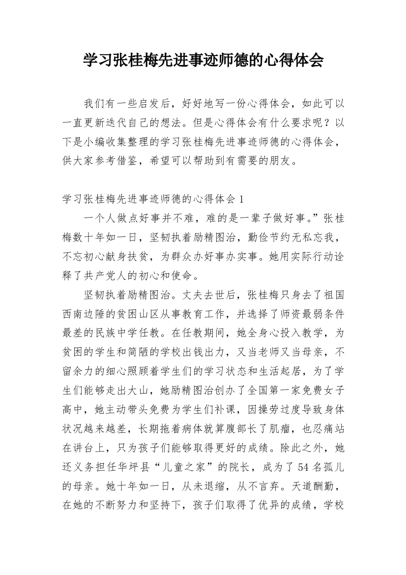 学习张桂梅先进事迹师德的心得体会