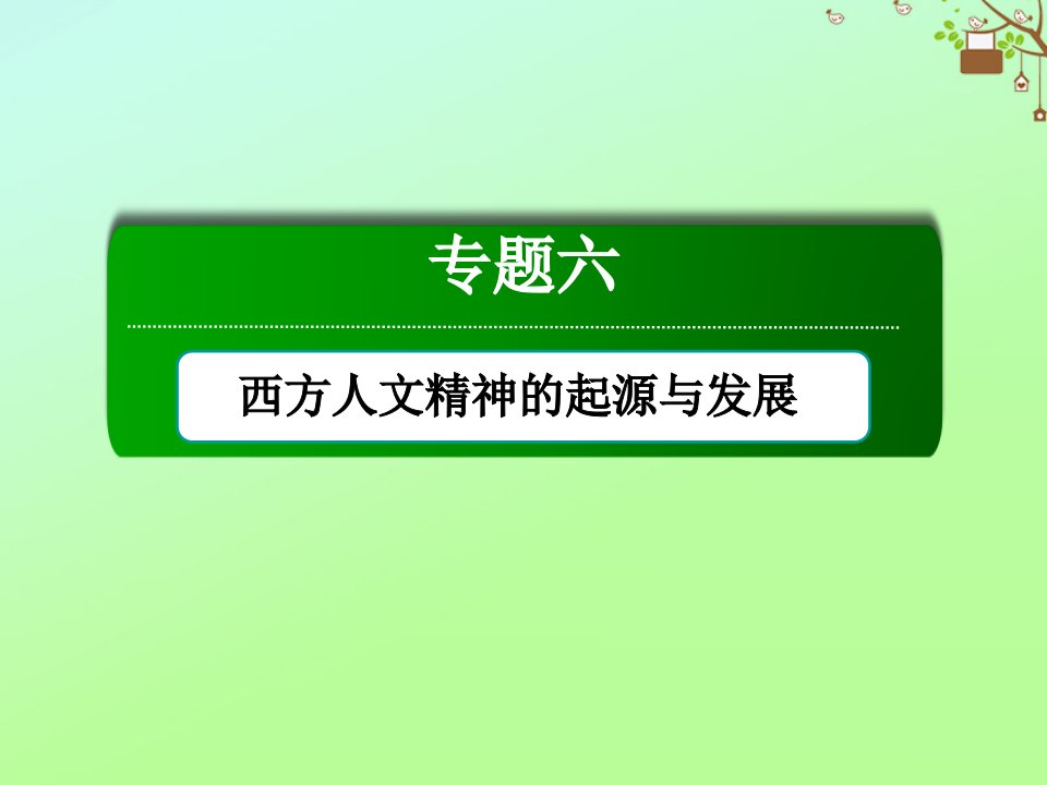 高中历史专题六西方人文精神的起源与发展6.1蒙昧中的觉醒课件人民版必修3