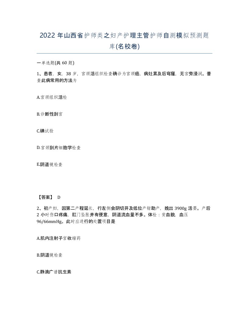 2022年山西省护师类之妇产护理主管护师自测模拟预测题库名校卷