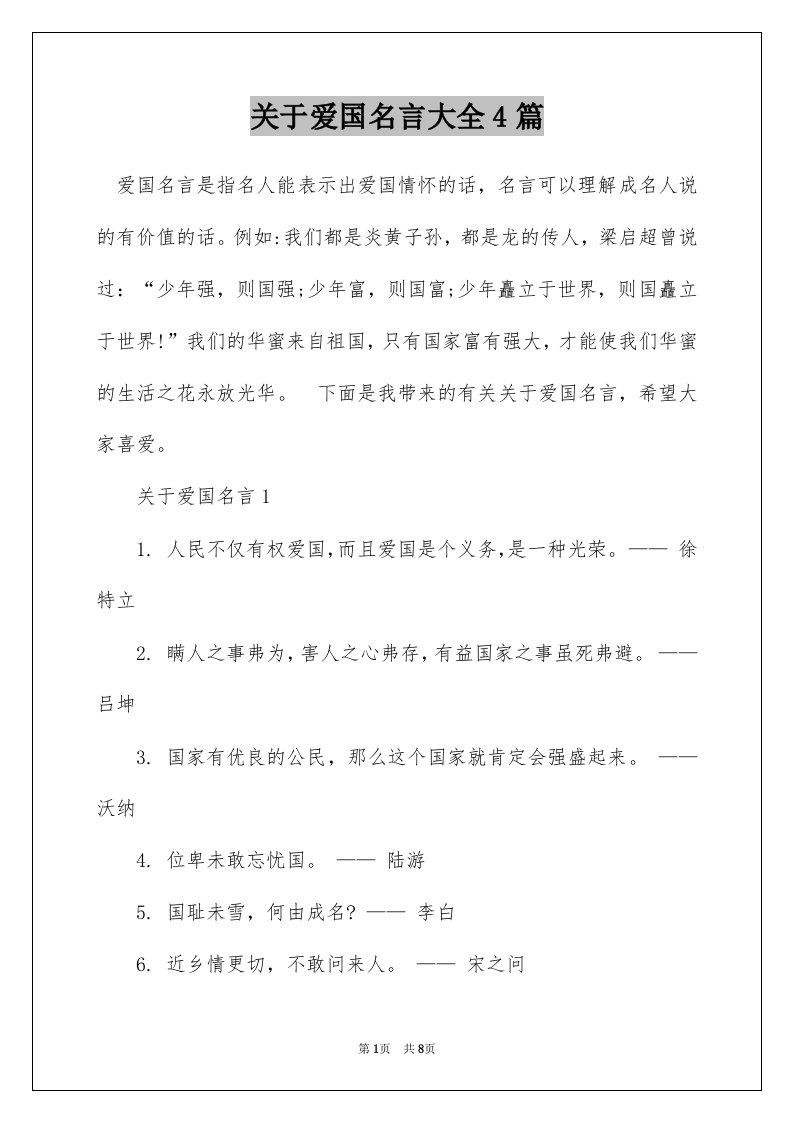 关于爱国名言大全4篇