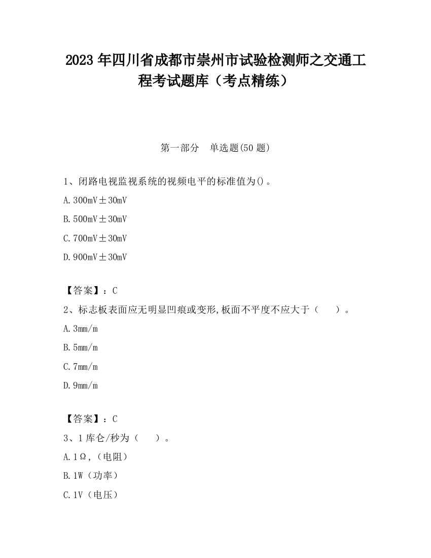 2023年四川省成都市崇州市试验检测师之交通工程考试题库（考点精练）