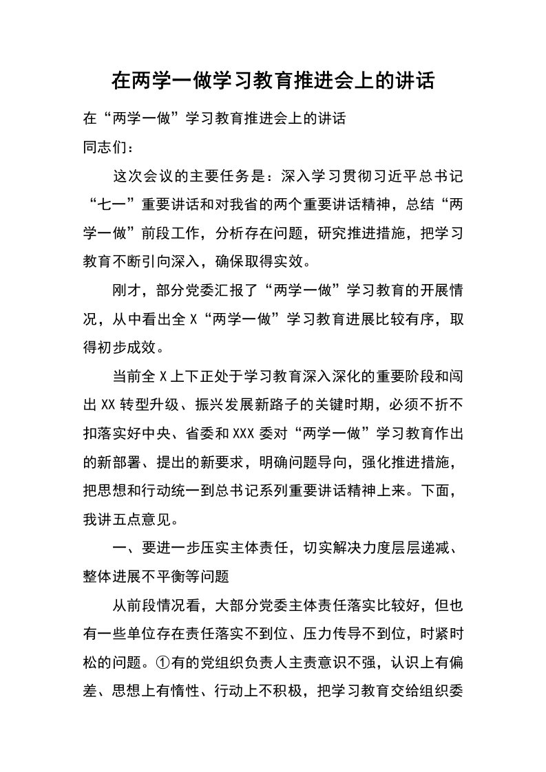 在两学一做学习教育推进会上的讲话_1