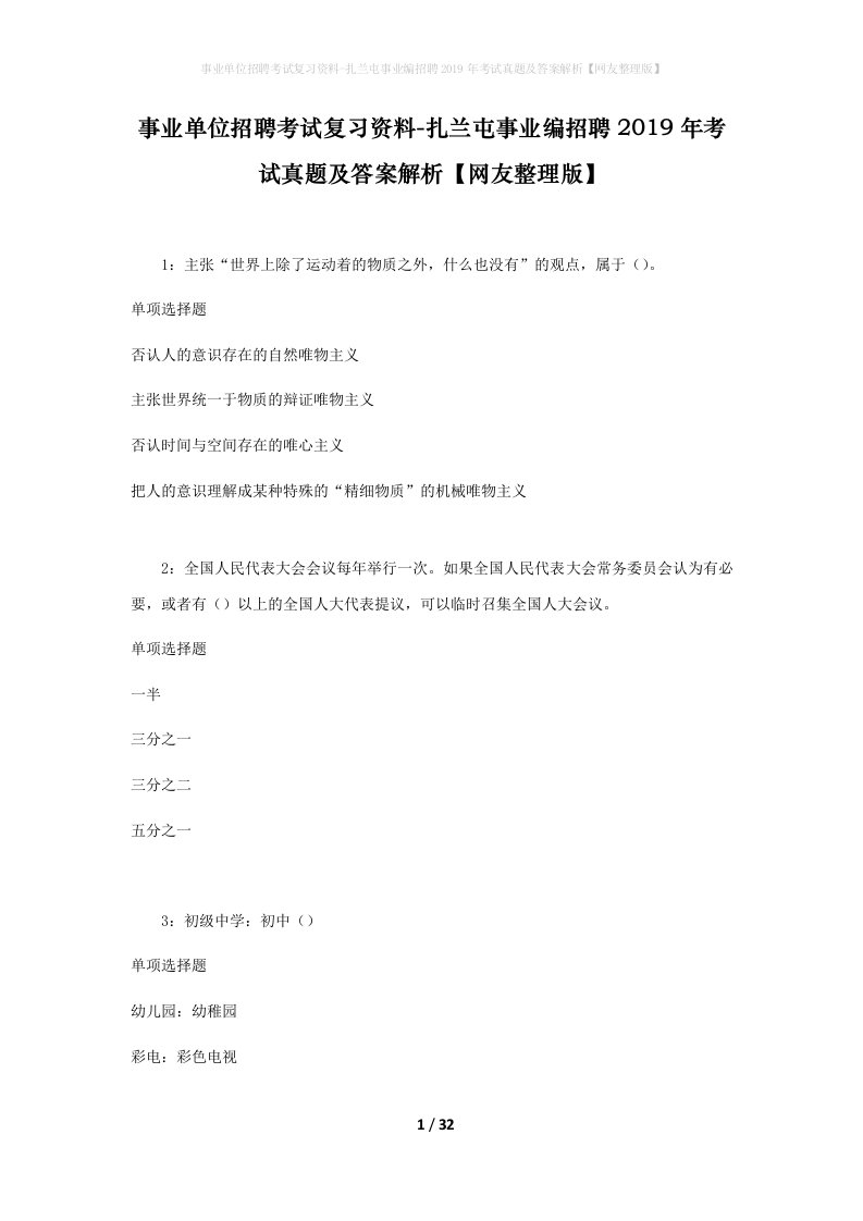 事业单位招聘考试复习资料-扎兰屯事业编招聘2019年考试真题及答案解析网友整理版_1