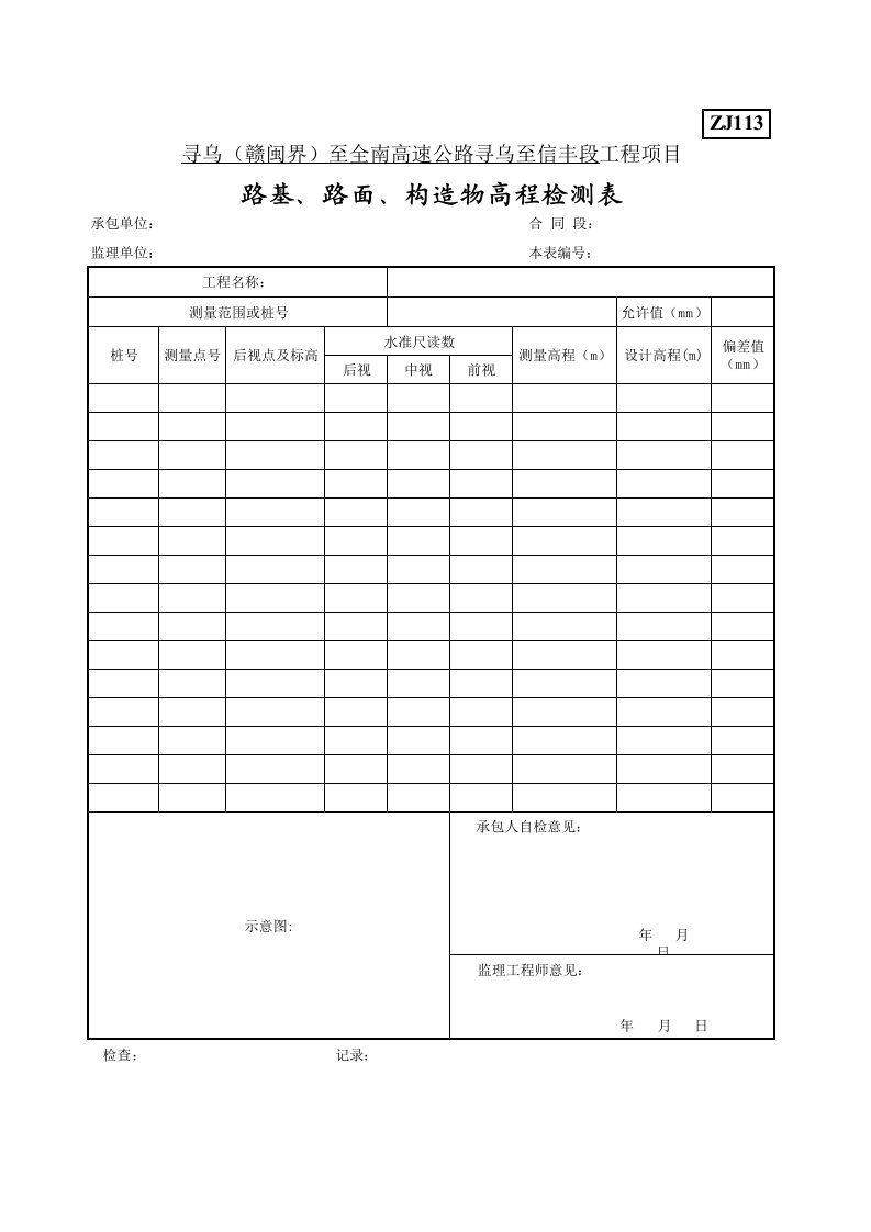 沉降观测、位移观测记录表