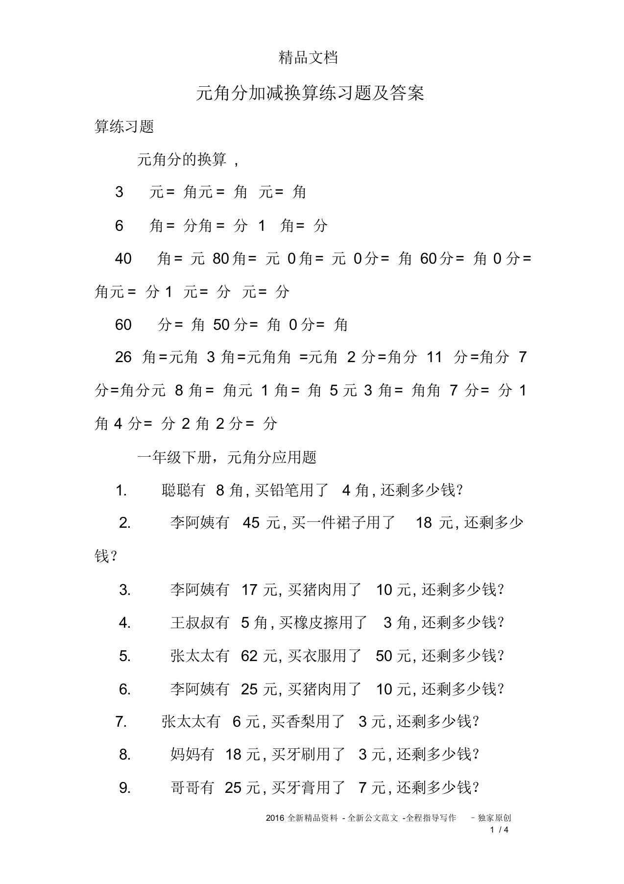 (完整版)元角分加减换算练习题及答案