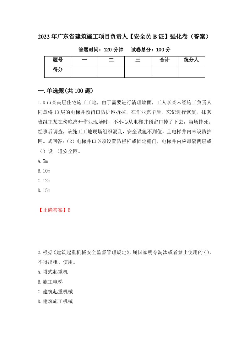 2022年广东省建筑施工项目负责人安全员B证强化卷答案第26版