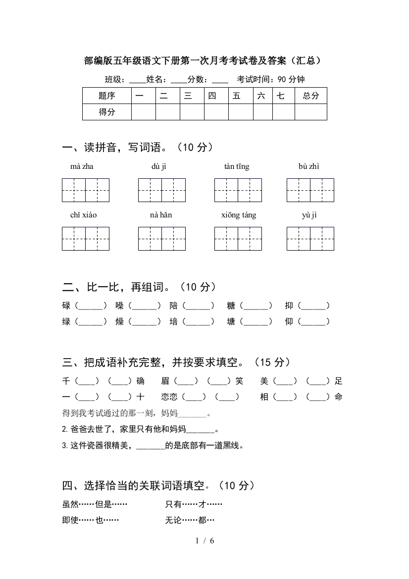 部编版五年级语文下册第一次月考考试卷及答案(汇总)