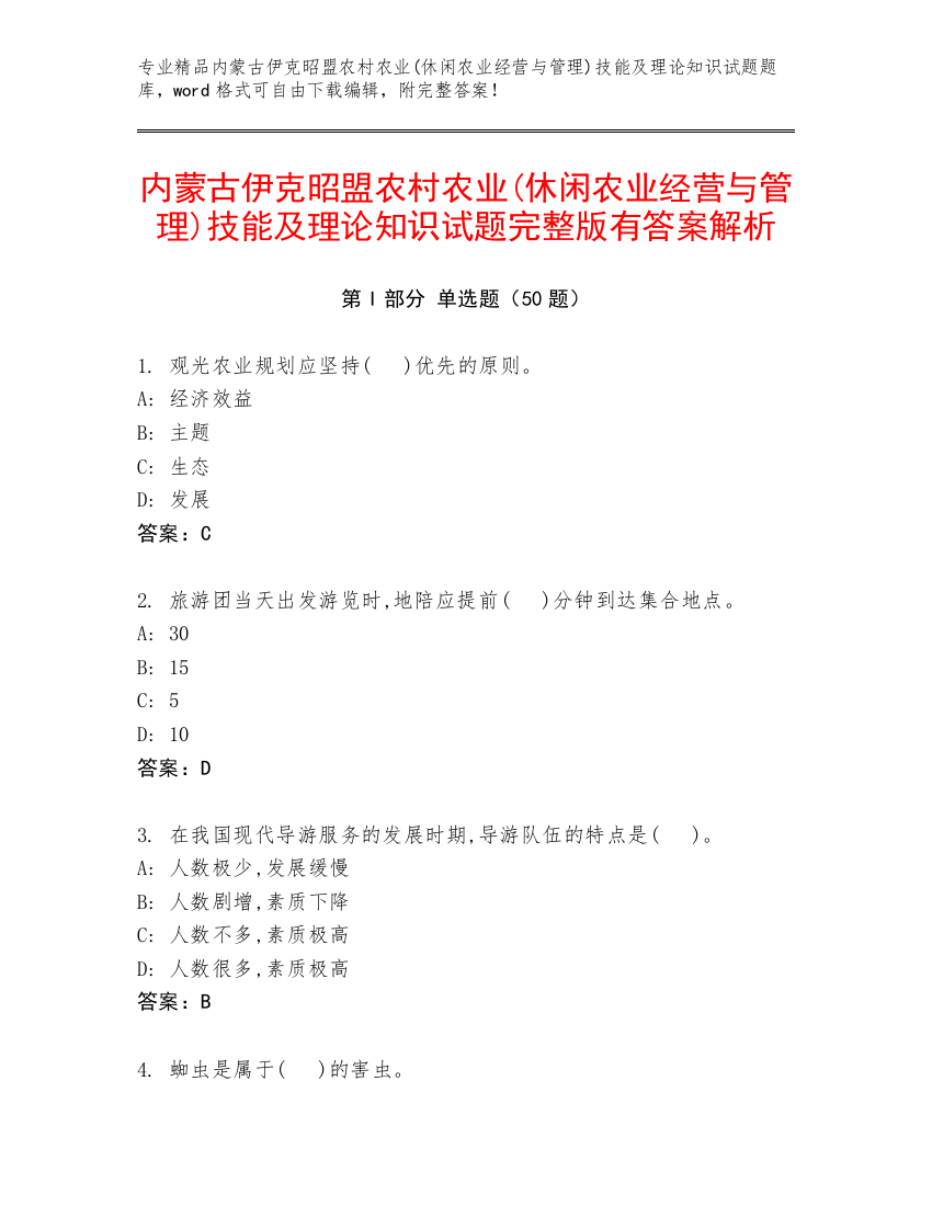 内蒙古伊克昭盟农村农业(休闲农业经营与管理)技能及理论知识试题完整版有答案解析