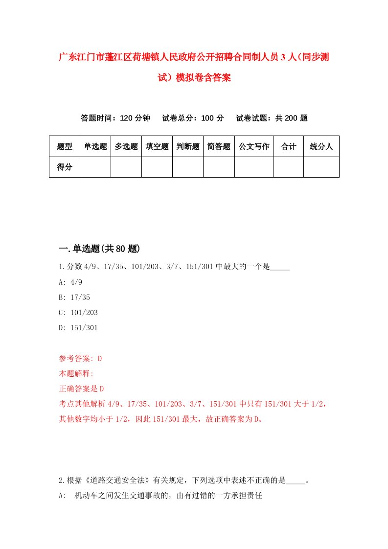 广东江门市蓬江区荷塘镇人民政府公开招聘合同制人员3人同步测试模拟卷含答案5