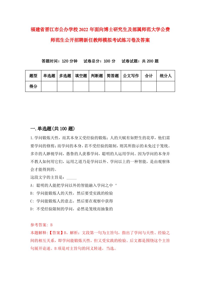 福建省晋江市公办学校2022年面向博士研究生及部属师范大学公费师范生公开招聘新任教师模拟考试练习卷及答案第6次