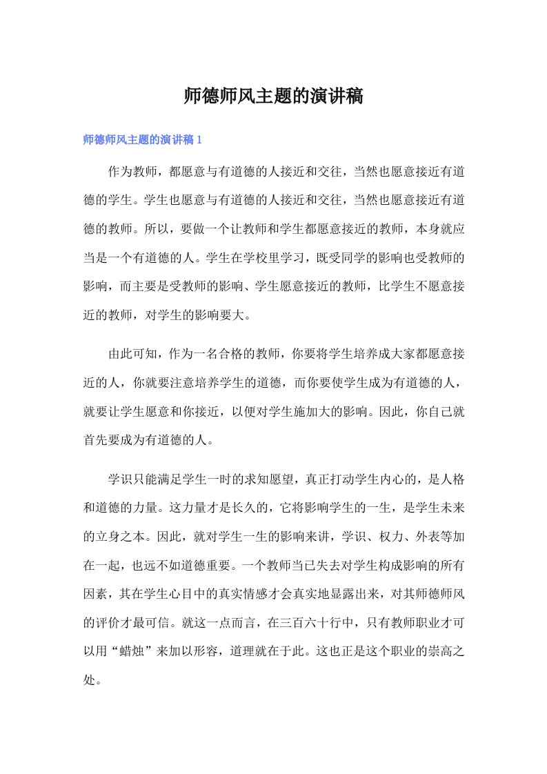 师德师风主题的演讲稿